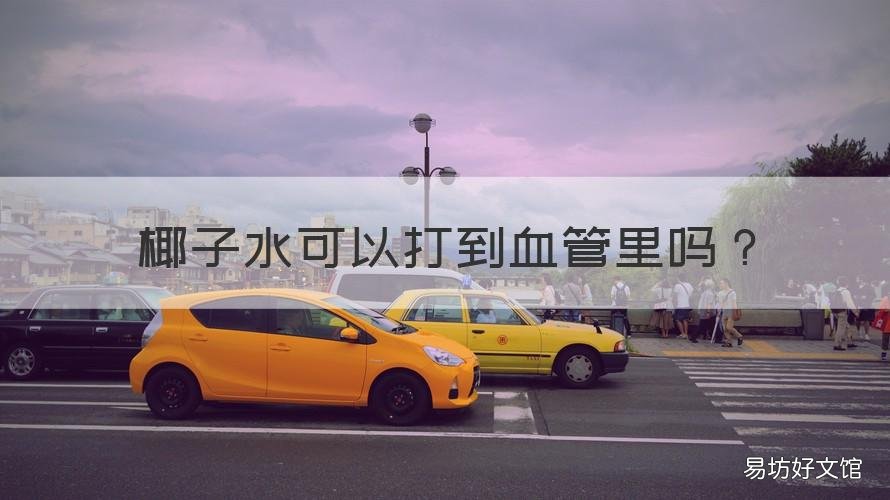 椰子水可以打到血管里吗 椰子水注射到血液里