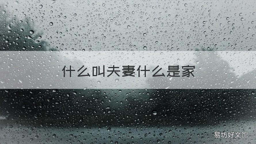 什么叫夫妻什么是家 夫妻家庭是指