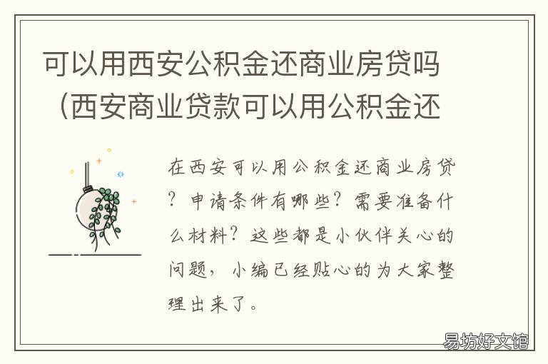 可以用西安公积金还商业房贷吗 能用公积金余额还商贷