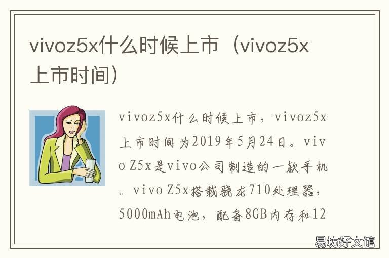 vivoz5x什么时候上市 vivoz5x是什么时候出的