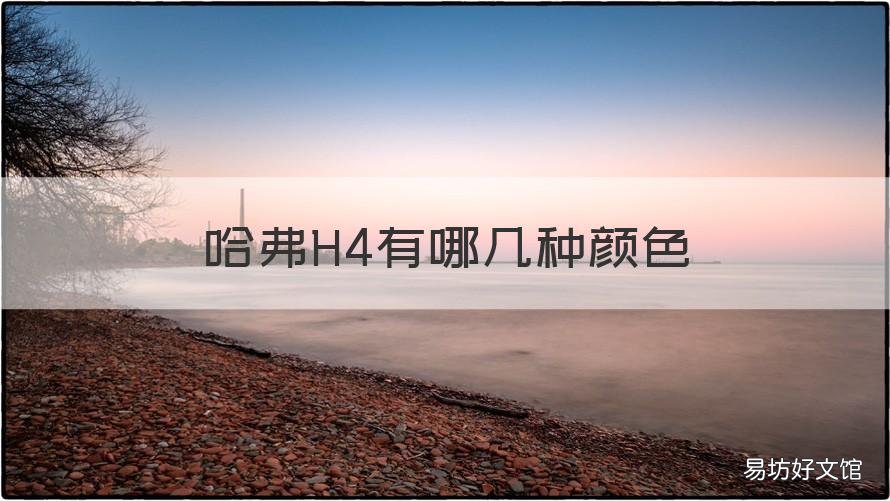 哈弗H4有哪几种颜色 哈弗h9有哪几种颜色