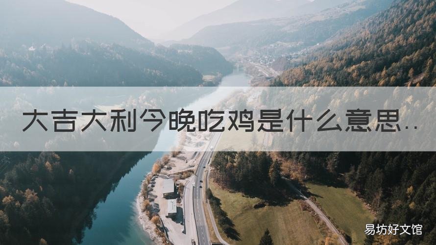 大吉大利今晚吃鸡是什么意思 大吉大利今晚吃鸡是什么意思生肖
