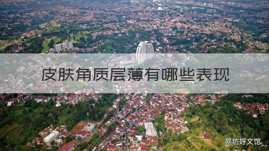 皮肤角质层薄有哪些表现 皮肤角质层薄是怎么回事