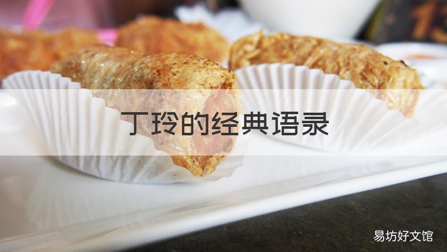 丁玲的经典语录 丁玲优美句子