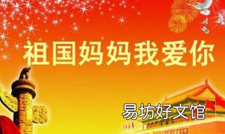 对祖国的热爱之情和祝福语 热爱祖国,祝福祖国的话语