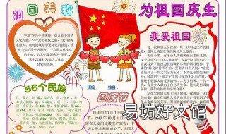国庆小报内容文字 国庆节小报的文字