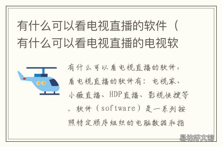 有什么可以看电视直播的软件 有什么能看电视直播的软件