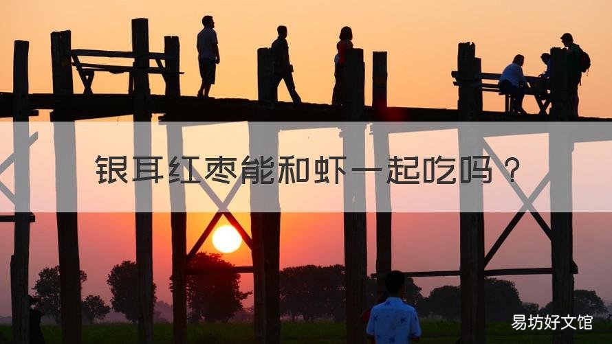 银耳红枣能和虾一起吃吗 虾和莲子银耳红枣汤能同吃吗