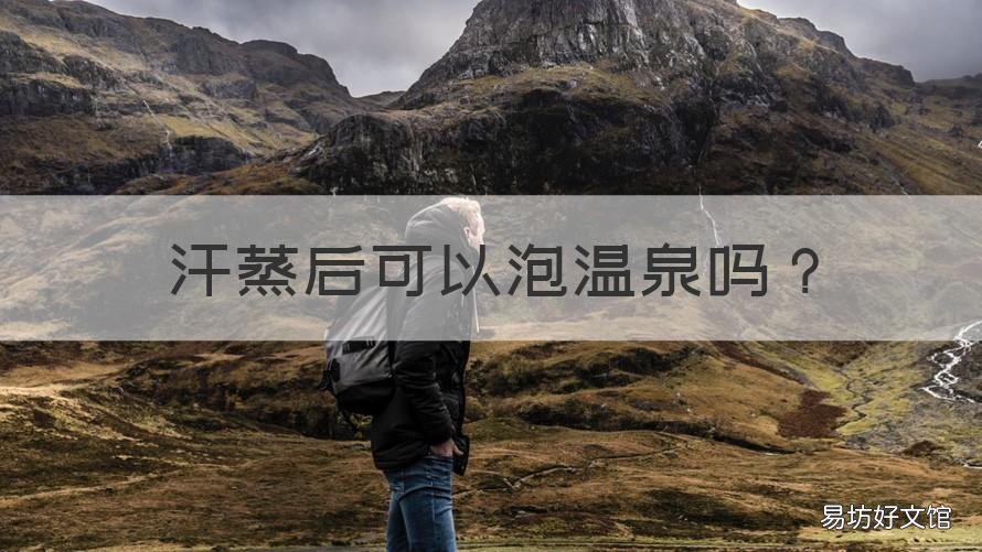 汗蒸后可以泡温泉吗 汗蒸了可以泡温泉吗