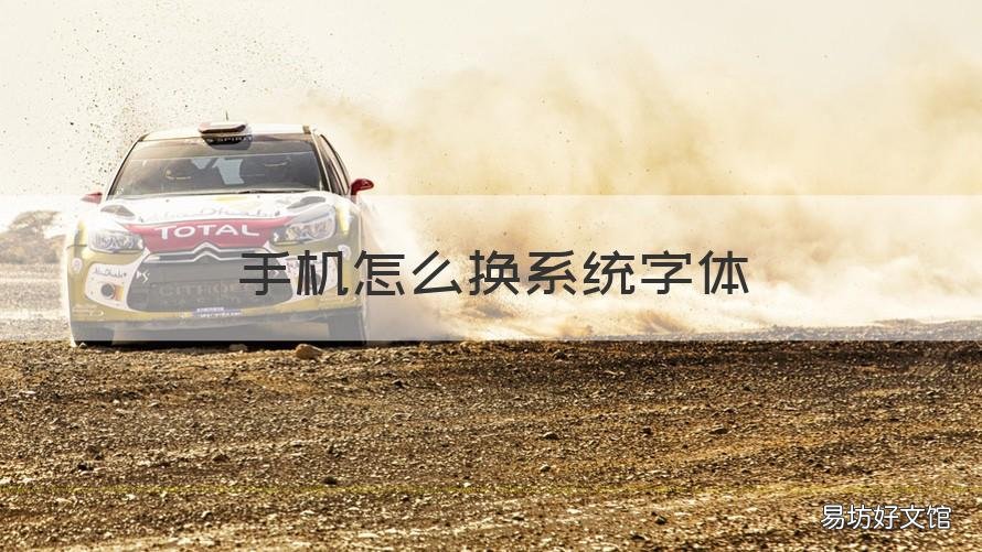 手机怎么换系统字体 手机系统字体怎么更换