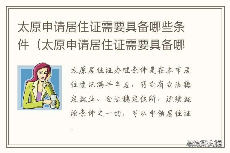 太原申请居住证需要具备哪些条件 在太原办理居住证需要什么资料