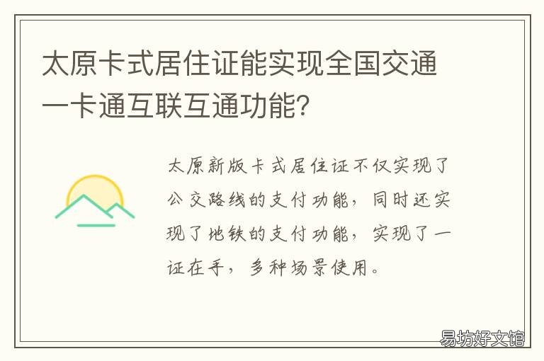 太原卡式居住证能实现全国交通一卡通互联互通功能?