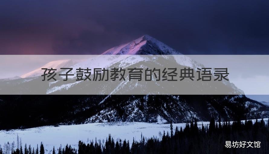 孩子鼓励教育的经典语录 教育孩子鼓励经典语录励志