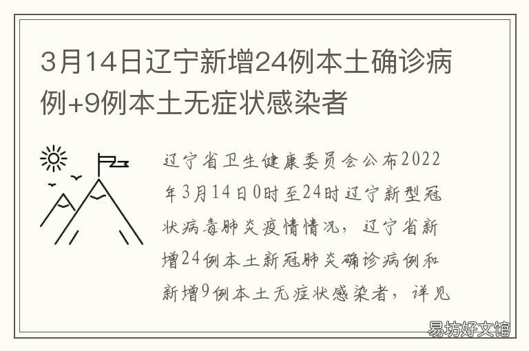 3月14日辽宁新增24例本土确诊病例+9例本土无症状感染者 辽宁新增6例本