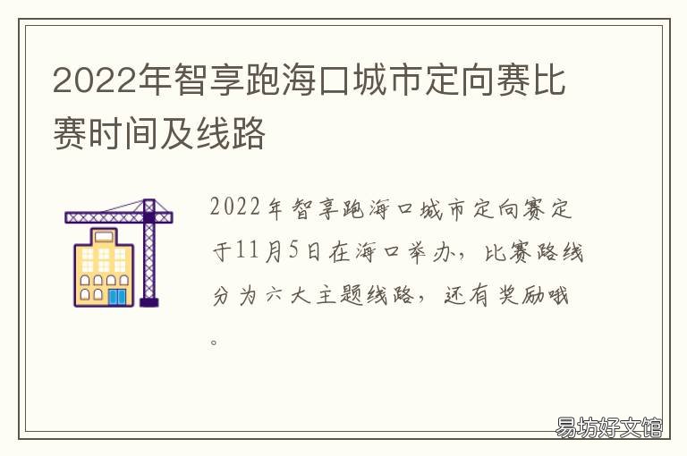 2022年智享跑海口城市定向赛比赛时间及线路