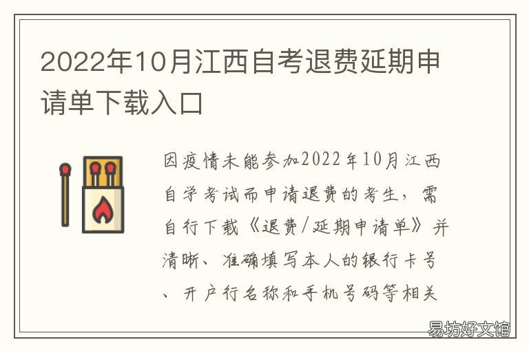 2022年10月江西自考退费延期申请单下载入口 2021年10月自考延期