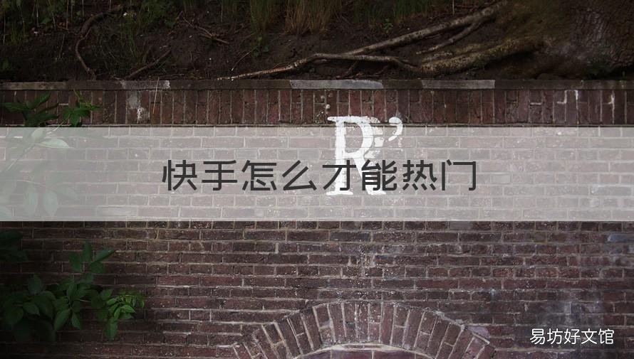 快手怎么才能热门 怎么才能快手上热门