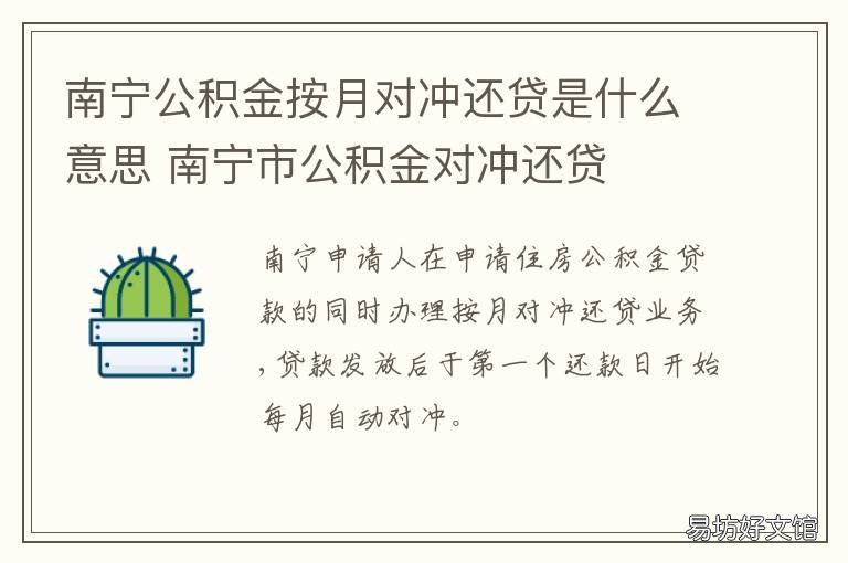 南宁公积金按月对冲还贷是什么意思 广西公积金对冲还贷