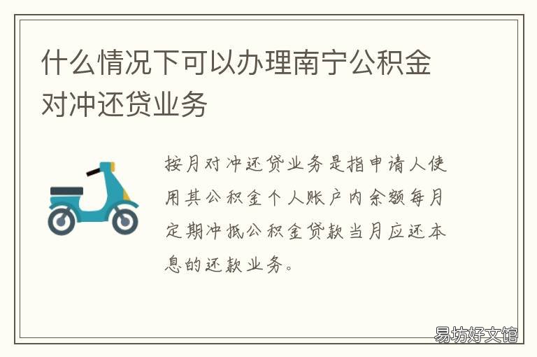 什么情况下可以办理南宁公积金对冲还贷业务 南宁公积金办理需要什么材料