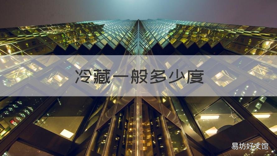 冷藏一般多少度 空调冷藏一般多少度