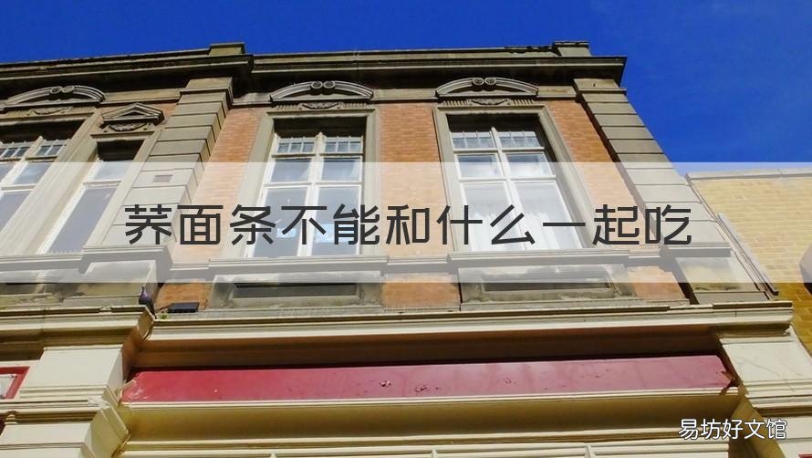 荞面条不能和什么一起吃 荞麦面条不能和什么食物一起吃