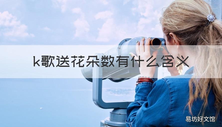 k歌送花朵数有什么含义 k歌里送花数的意义