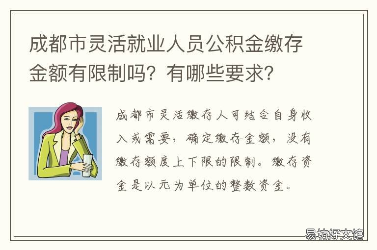 成都市灵活就业人员公积金缴存金额有限制吗?有哪些要求? 成都市灵活就业人员公积金缴费标准