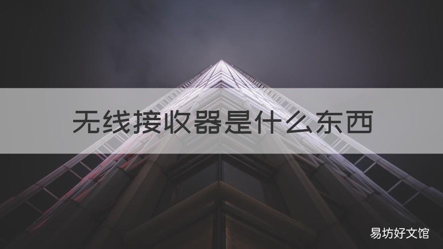 无线接收器是什么东西 无线接收器是什么?