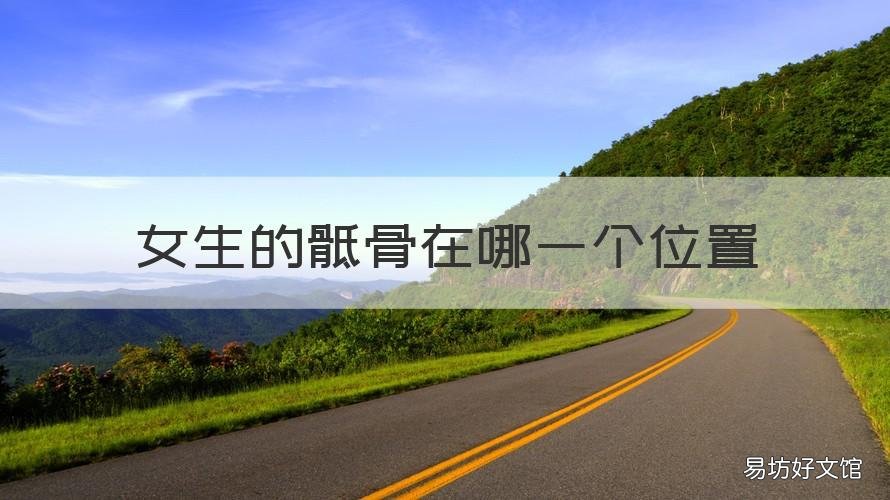 女生的骶骨在哪一个位置 骨骶是哪个部位