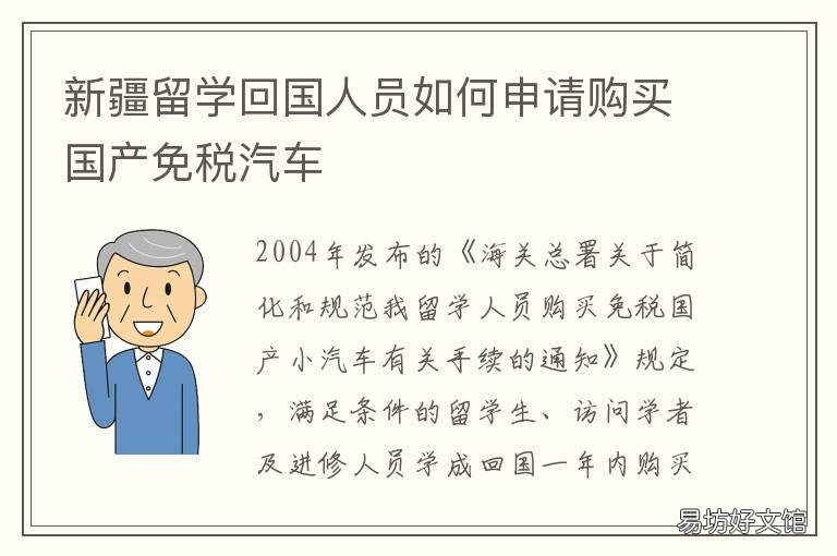 新疆留学回国人员如何申请购买国产免税汽车 在外国留学的新疆人