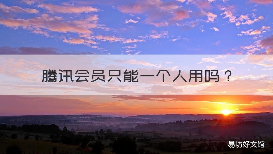 腾讯会员只能一个人用吗 腾讯会员可以多个人用吗