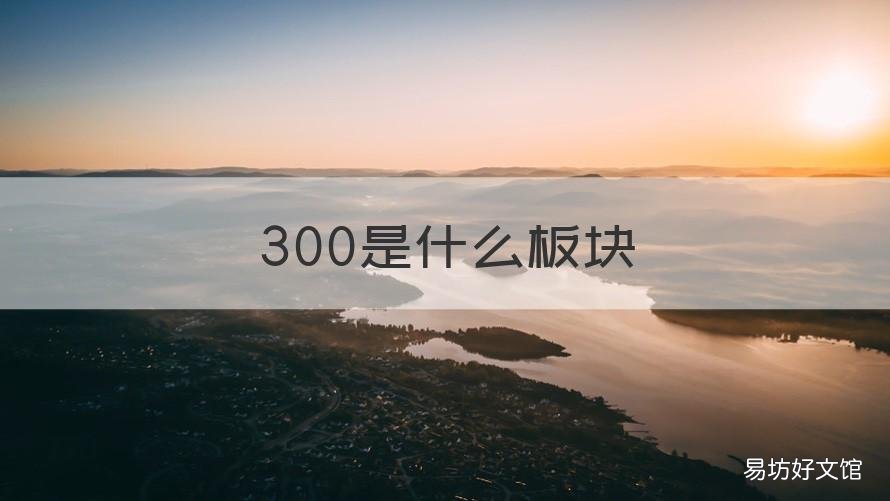 300是什么板块 300属于哪个板块
