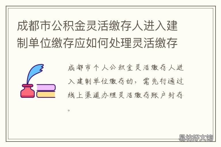 成都市公积金灵活缴存人进入建制单位缴存应如何处理灵活缴存账户? 成都灵活就业人员住房公积金缴存业务即将试点