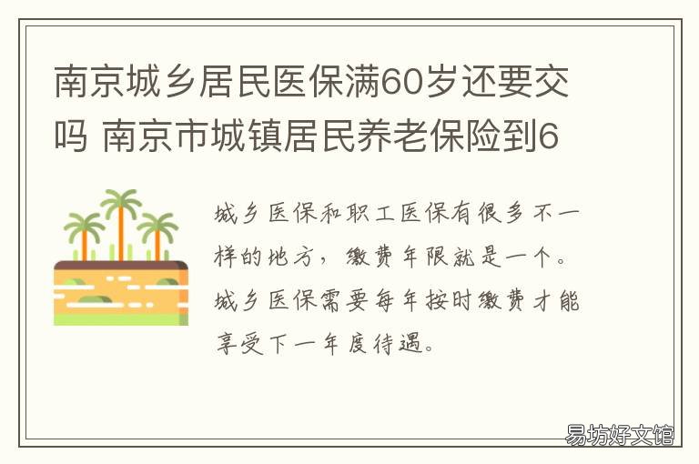 南京城乡居民医保满60岁还要交吗 南京市城镇居民养老保险到60岁后领取多少?