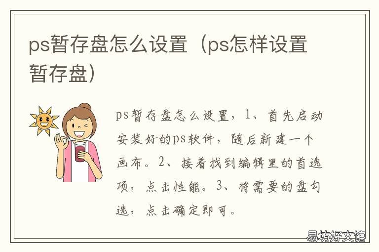 ps暂存盘怎么设置 ps如何设置暂存盘