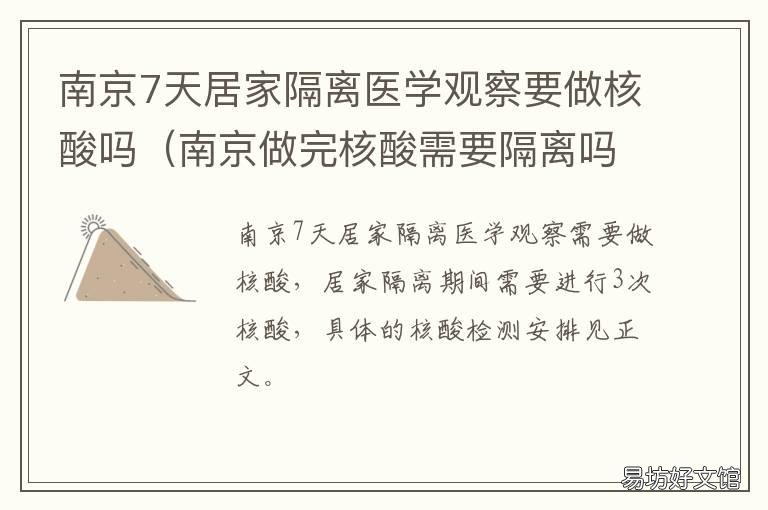 南京7天居家隔离医学观察要做核酸吗 居家隔离后7天健康监测
