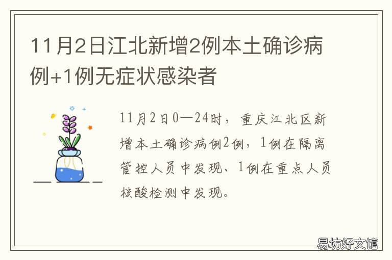 11月2日江北新增2例本土确诊病例+1例无症状感染者 江西新增1例本土确诊病例