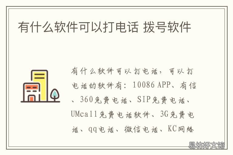 有什么软件可以打电话 电话拨号软件