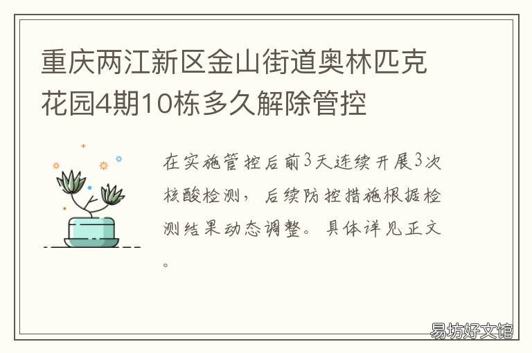 重庆两江新区金山街道奥林匹克花园4期10栋多久解除管控 重庆市两江新区奥林匹克花园