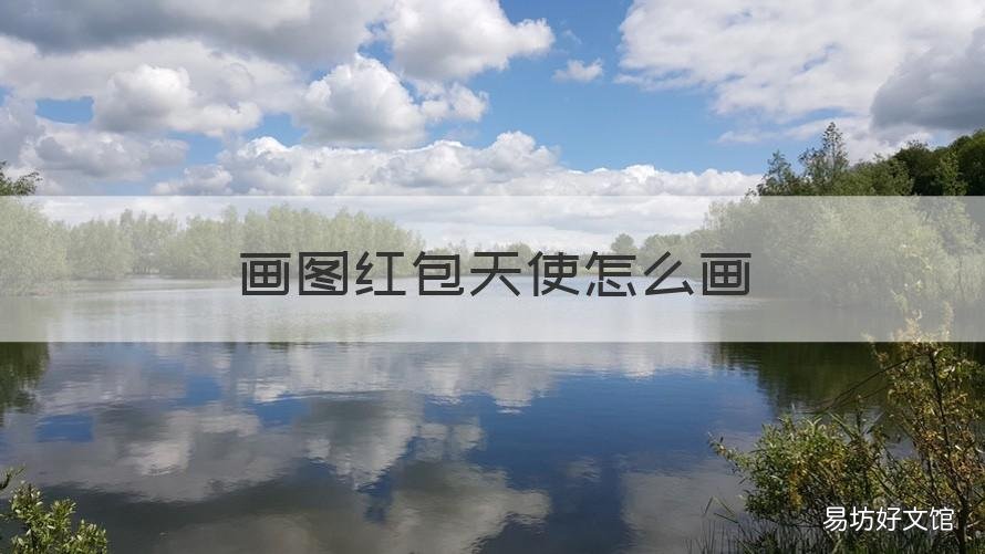 画图红包天使怎么画 天使红包怎么画出来