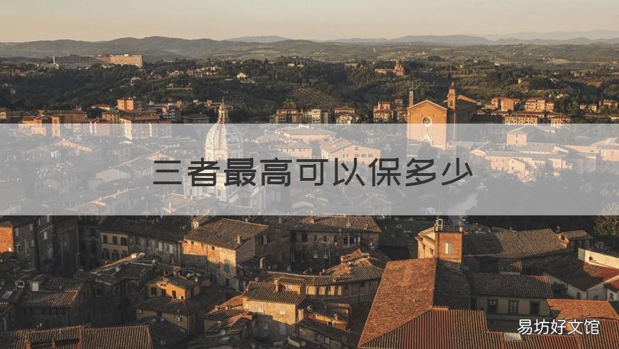 三者最高可以保多少 三者最少可以保多少