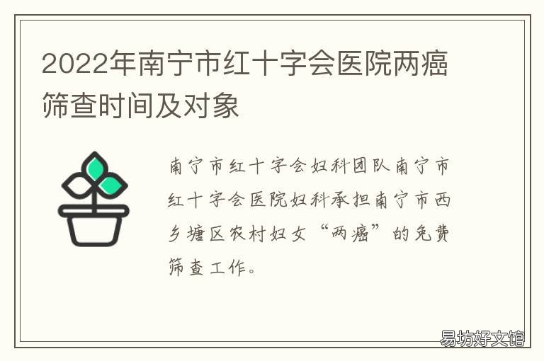 2022年南寧市紅十字會(huì)醫(yī)院兩癌篩查時(shí)間及對(duì)象 南寧紅十字會(huì)聯(lián)系方式