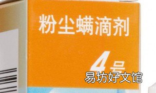 粉尘螨滴剂使用方法 粉尘螨滴剂使用方法视频