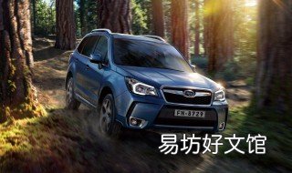 斯巴魯力獅怎么樣 斯巴魯力獅怎么樣才能放6張CD