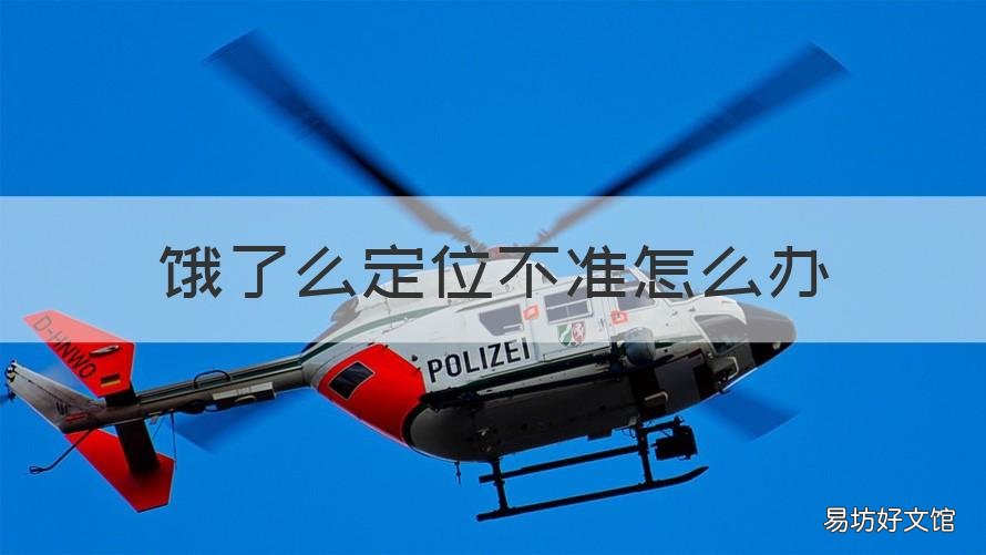 饿了么定位不准怎么办 饿了么定位不准怎么回事