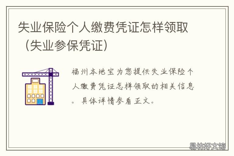 失业保险个人缴费凭证怎样领取 失业保险个人缴费凭证本子怎么办理