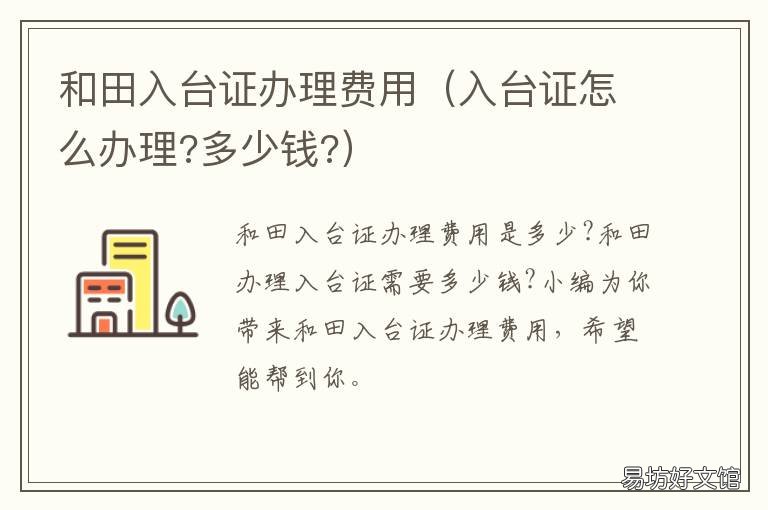 和田入台证办理费用 办理入台证多少钱