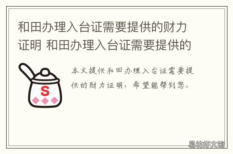 和田办理入台证需要提供的财力证明 入台证办理手续