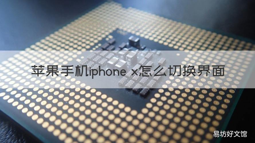 苹果手机iphone x怎么切换界面 苹果x手机怎么设置横屏切换