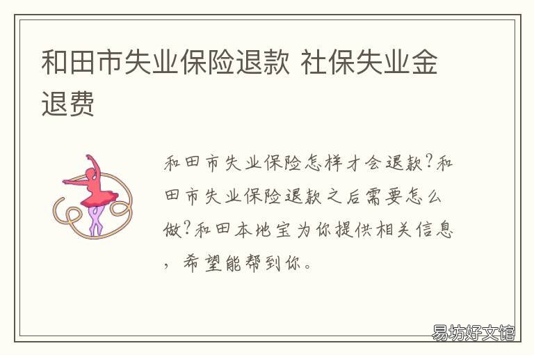 和田市失业保险退款 失业金退保